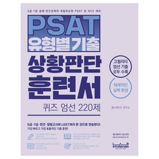 PSAT 依題型考古題狀況判斷訓練書 嚴選220題, 萊斯丹德