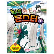 녹색 몬스터, 1권, 빨간펜, 과학소년 편집실