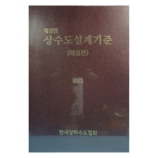 供水系統設計標準： 解說篇(2023), 韓國上下水道協會, 建設圖書