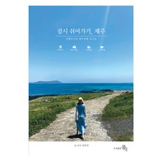 잠시 쉬어가기 제주, 장희정, 도서출판풍경