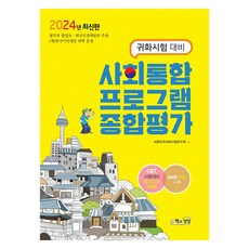 2024 귀화시험 대비 사회통합 프로그램 종합평가, 책과상상(행복한상상)