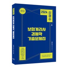 baeum 2024申慶洙保險會計師經濟學歷屆考題集, 學習, 2024 Shin Kyung-soo 保險精算師經濟學往期考試試題, Kyung-Soo Shin (作者)