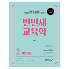 邊珉載 教育學 基本理論 2