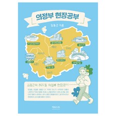 의정부 현장공부:김동근의 365일 의정부 현장걷기, 김동근, 더포스트