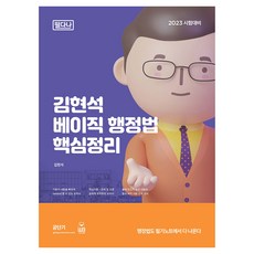 2023金炫錫基本行政法核心整理