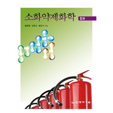 소화약제화학 5판, 황동환, 강윤진, 황운기, 동화기술