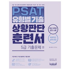 LabStandard PSAT特定類型過去考試情境判斷訓練書，5級過去考試題, 實驗室標準