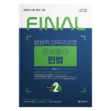 2022 FINAL 법원직 마무리과정 문제풀이 민법 SESSION 2, 미래가치