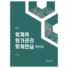 會計師成本管理會計練習輔助筆記 第1版, 勇敢出版社