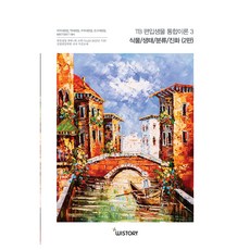 Wistory 結核病綜合生物學理論第3卷, 我們的故事