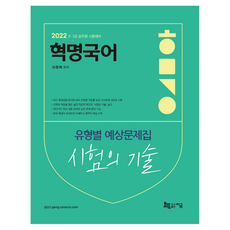 2022 혁명국어 시험의 기술 : 유형별 예상문제집, 지금(도서출판)