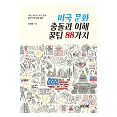 bominbook 美國文化衝擊與理解的88個秘訣：認識美國 加拿大 澳洲文化必備技巧, 申在東