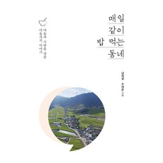 每天一起吃飯的社區(大字體書)：拯救村莊與人民的村莊自治故事, 南在杰, 趙在俊, 韓國學術情報