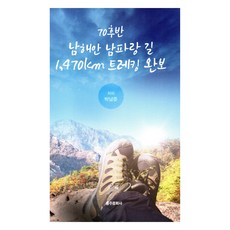 chungjumunhwasa 七旬末期完成南海案南波浪路1 470公里徒步旅行, 朴南俊