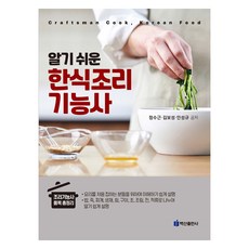 淺顯易懂的韓食料理技術士, 白山出版社