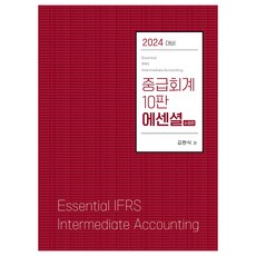 2024 Essential 中級會計 修訂版