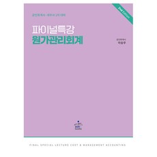 파이널 특강 원가관리회계, 샘앤북스