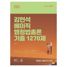 WOONGB 2023 金炫碩 基礎行政法總論 歷屆試題 1270題
