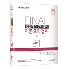 2022 FINAL 검찰직 마무리과정 이론요약정리 형사소송법 SESSION 1, 미래가치