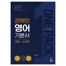 ONEPACK 權赫民 英語基本書 ： 文法.邏輯篇, 圖書出版雄飛