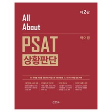 All About PSAT 상황판단, 신조사