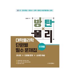 防彈物理 大學物理學 分章節必備問題集 主題別, 考試用書