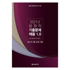 2021 법원직 기출문제 채움 1.0, 미래가치