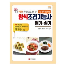 양식조리기능사 필기.실기, 백산출판사