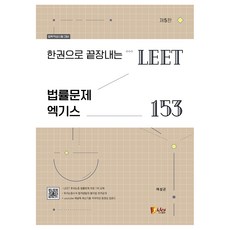 한권으로 끝장내는 LEET 법률문제 엑기스 153, 피데스