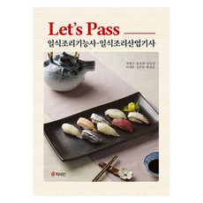 Let’s Pass 일식조리기능사 일식조리산업기사, 지식인