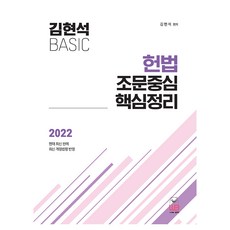 WOONGB 2022 金炫碩 基礎憲法 條文中心 核心整理