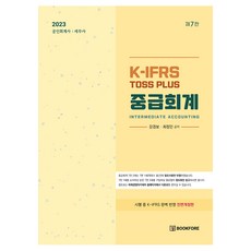 bookfore 2023 K-IFRS Toss Plus 中級會計 第7版, 姜京甫、崔正仁