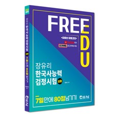 張有利 韓國史能力檢定測驗 深化 7日內突破80分, 首爾考試閣