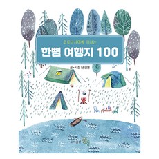 한뼘여행지 100, 풍경, 송일봉