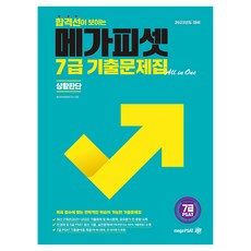 MegaPsat 顯示 2023 年 7 年級 PSAT 及格線的過去考試題的多合一（情境判斷)集合