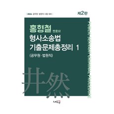2024 홍형철 형사소송법 기출문제총정리 1, 새흐름