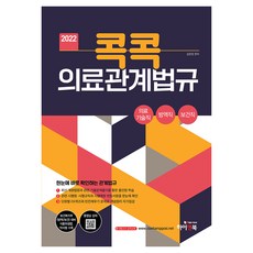 HIGH & BOOK 2022 KOKKOK醫療相關法律：醫療技術人員、檢疫人員、公共衛生人員, 嗨&預訂