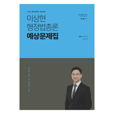 2022 이상현 행정법총론 예상문제집, 사피엔스넷