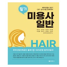 미용사 일반 필기, 경춘사