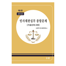 2023 民事審判實務 綜合問題 第5版, 글샘出版社