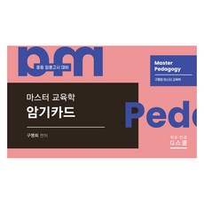 마스터 교육학 암기카드, 지스쿨