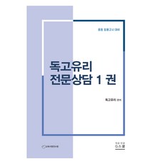 2024 獨孤有理 專業諮詢 1, 2024 獨孤由里專業諮詢1, G Books(지북스), 獨孤由利 (作者)