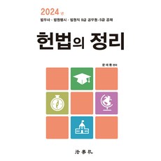 2024 헌법의 정리, 법학사