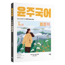 2024 尹柱國文 僅此一本 非文學：公務員國文合格 Only One, 李尹柱, 學習