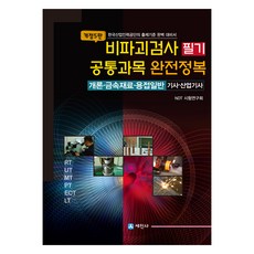 非破壞性檢測筆試共同科目完全攻略 修訂第5版, 世進社