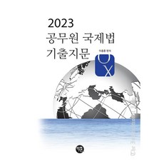 2023 공무원 국제법 기출지문 OX, 학연