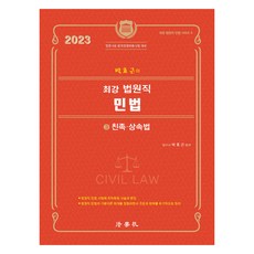 2023 朴孝根的最強法院職民法 3 ： 親屬繼承法, 法學社, 樸孝根 (作者), 《2023樸孝根的最強法庭民法3:家庭與繼承法》