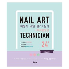 2024 미용사 네일 필기 + 실기 + 무료동영상, 구민사