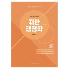 2022 행정직 지안행정학 개정판, 탑스팟