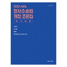 도서출판에이씨엘 2022 형사소송법 개정 조문집 부수법령